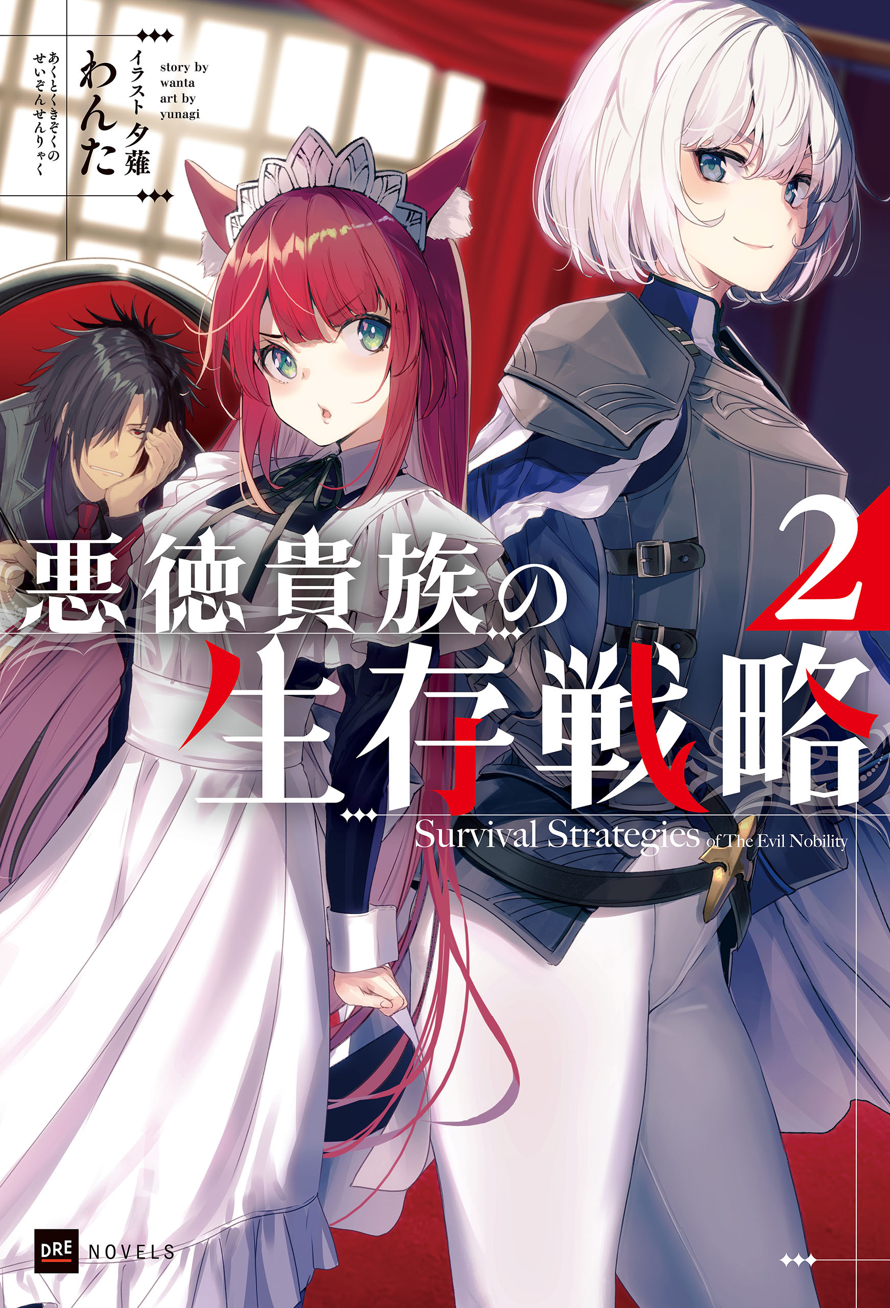 悪徳貴族の生存戦略2