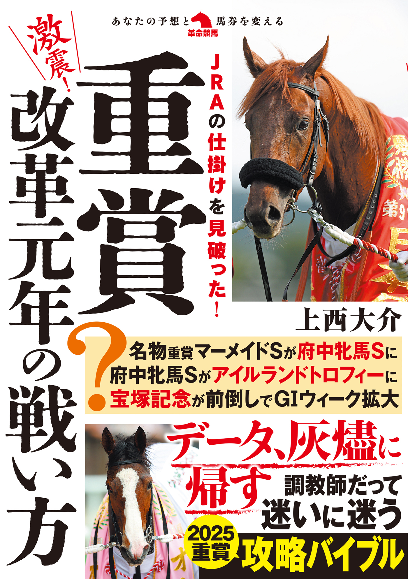激震！重賞改革元年の戦い方