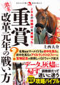 激震!重賞改革元年の戦い方