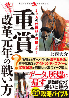 激震!重賞改革元年の戦い方
