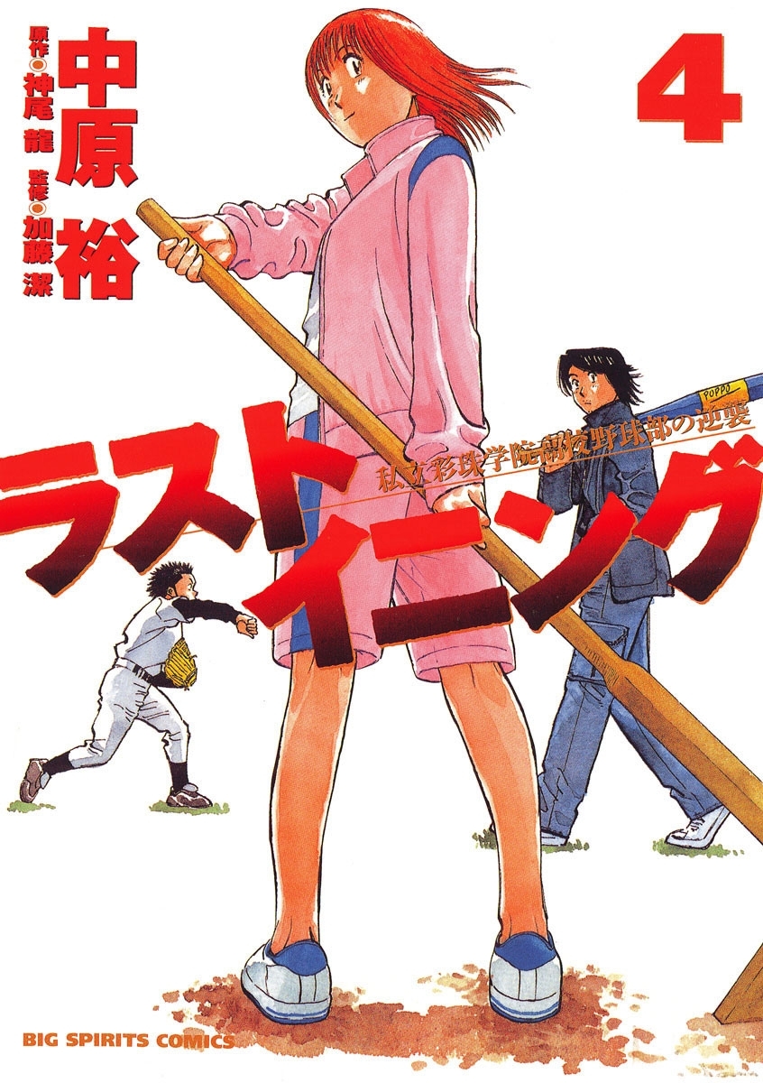 ラストイニング 1～44」全巻 神尾龍 / 中原裕 漫画 コミック Amazon.co.jp: ラストイニング コミック 全44巻完結セット