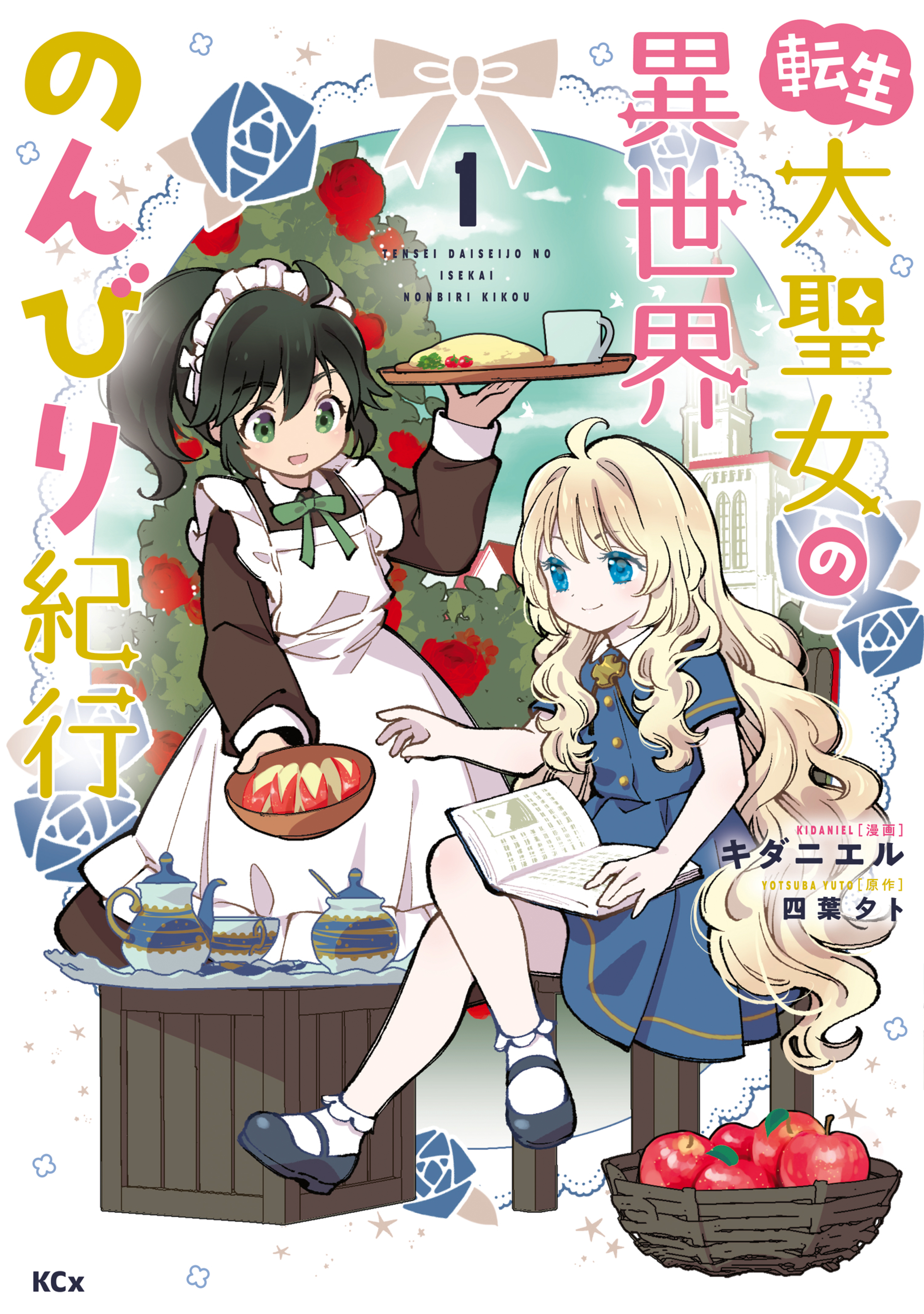 転生大聖女の異世界のんびり紀行（１）【電子限定描きおろしペーパー付き】