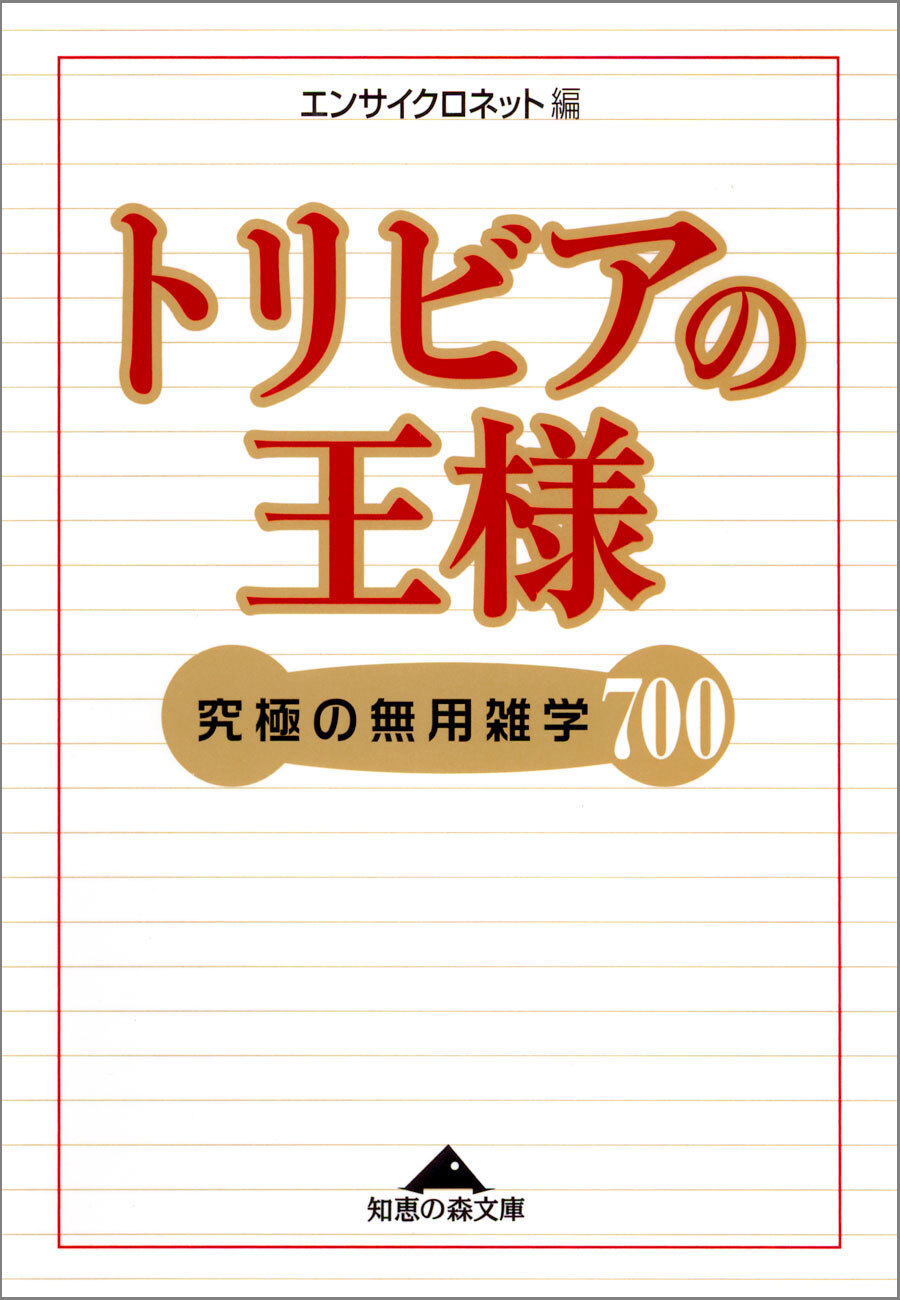 トリビアの王様～究極の無用雑学７００～
