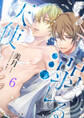 溺レる天使 6(分冊版)