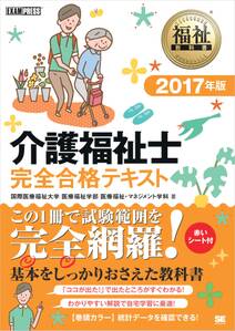 福祉教科書 介護福祉士 完全合格テキスト 2017年版