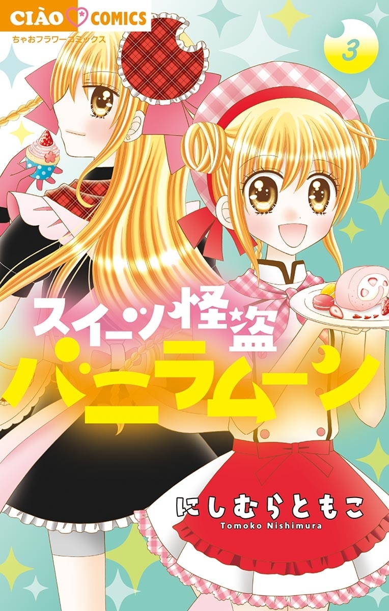 スイーツ怪盗バニラムーン　3