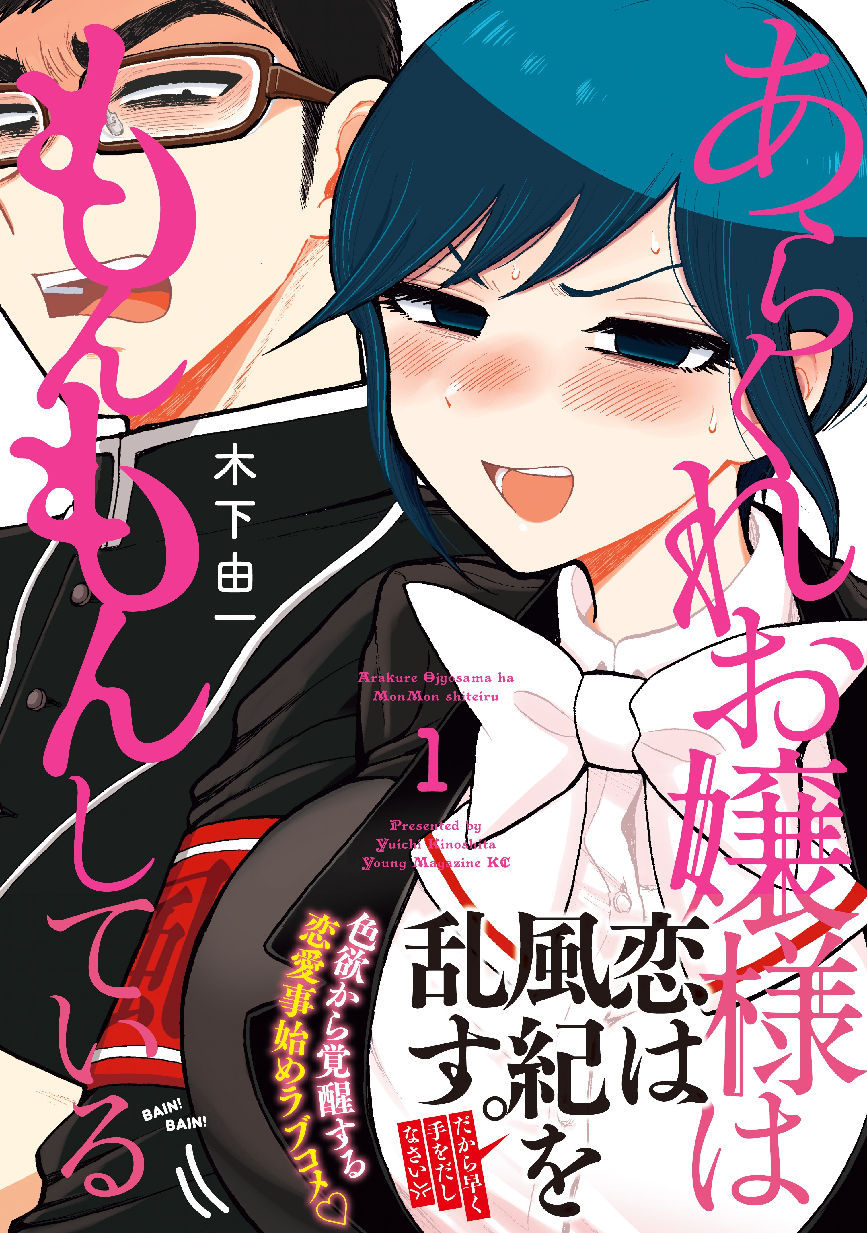 【期間限定　無料お試し版　閲覧期限2026年10月8日】あらくれお嬢様はもんもんしている（１）