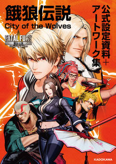 餓狼伝説 City of the Wolves 公式設定資料+アートワーク集