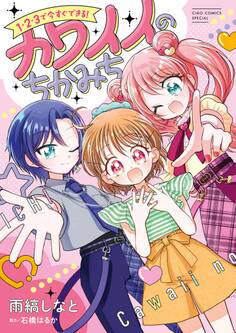 1・2・3で今すぐできる!カワイイのちかみち