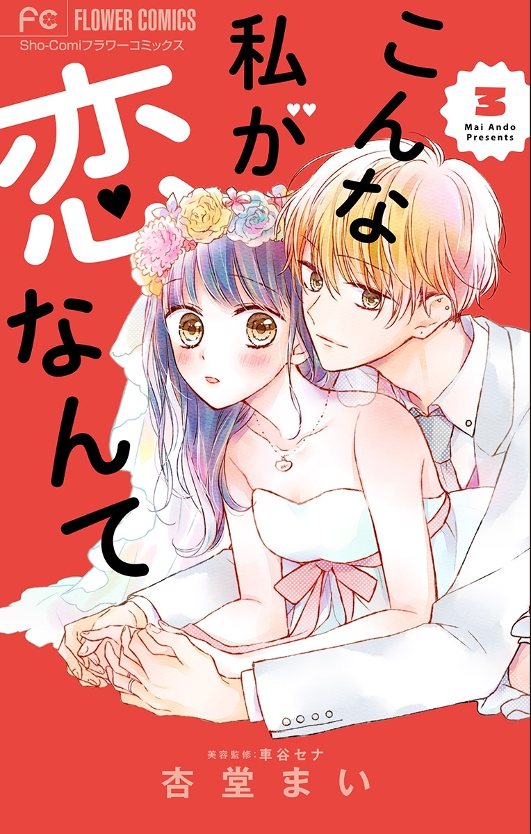 こんな私が恋なんて マイクロ 3 無料 試し読みなら Amebaマンガ 旧 読書のお時間です