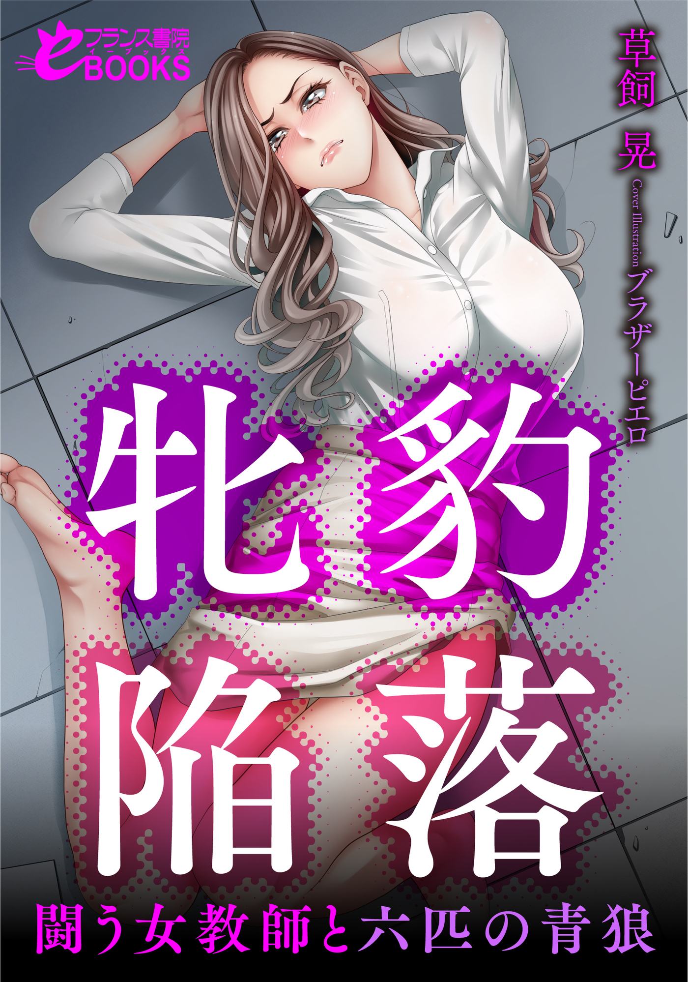 牝豹陥落 闘う女教師と六匹の青狼