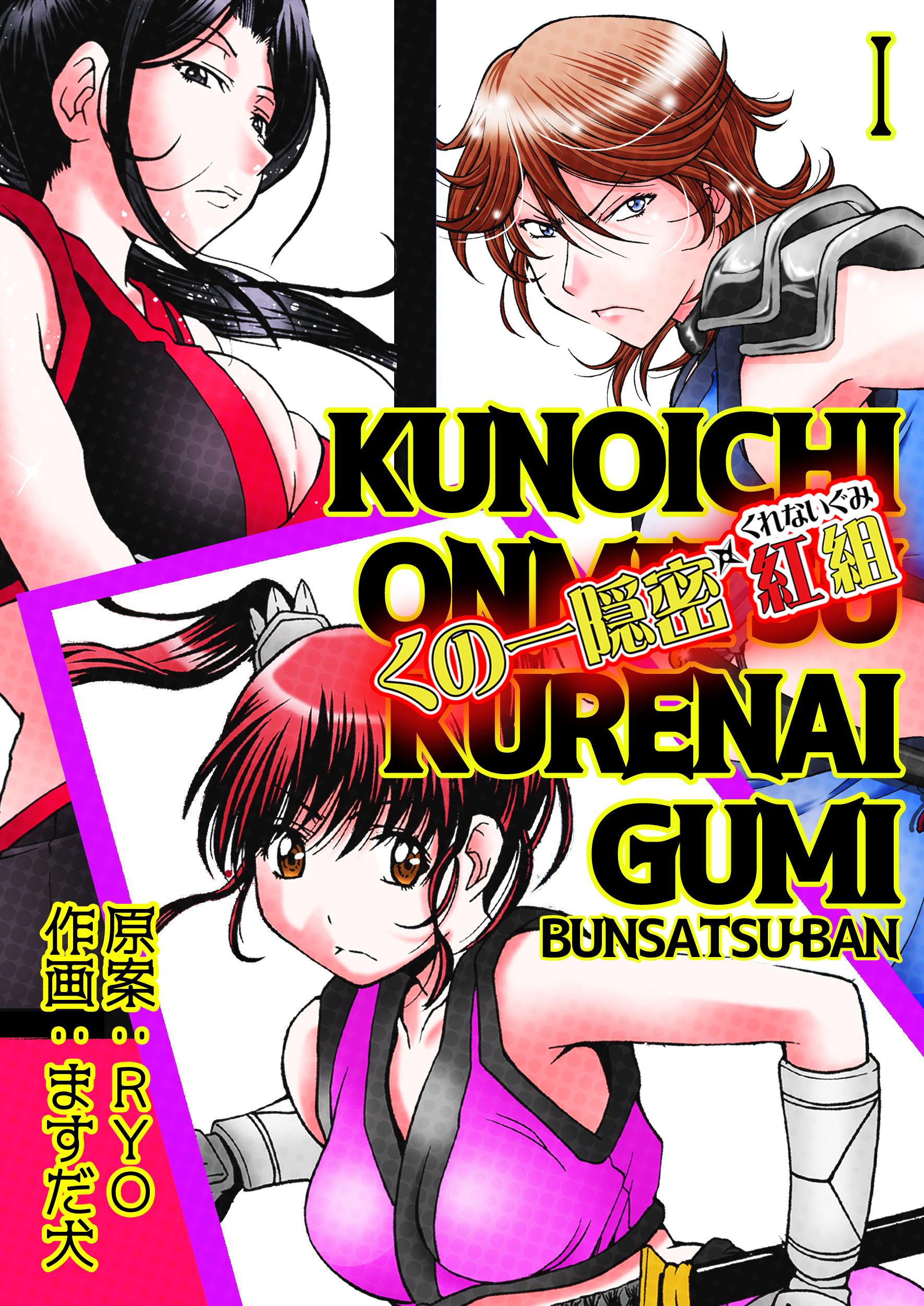 【期間限定　無料お試し版】くの一隠密　紅組【分冊版】　1巻
