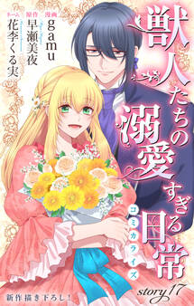 Love Jossie 獣人たちの溺愛すぎる日常 story17