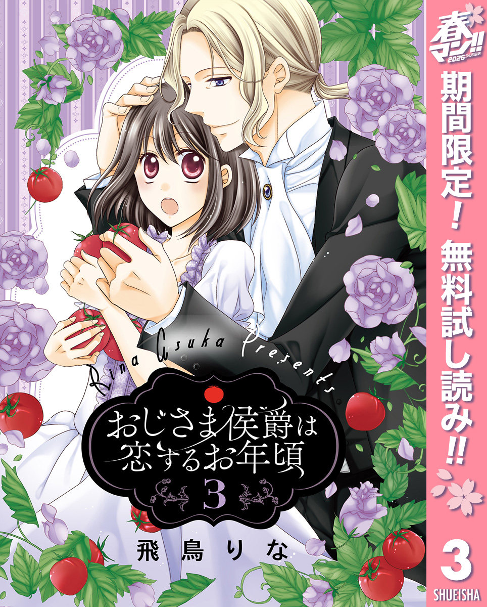 おじさま侯爵は恋するお年頃【期間限定無料】 3