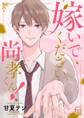 嫁いでください、尚孝くん!6