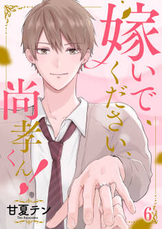 嫁いでください、尚孝くん!6