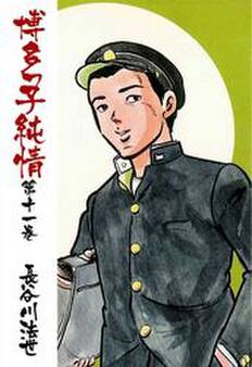 博多っ子純情11