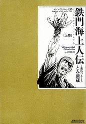 鉄門海上人伝～愛朽つるとも～　上巻