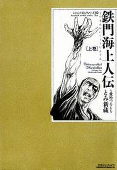 鉄門海上人伝~愛朽つるとも~ 上巻