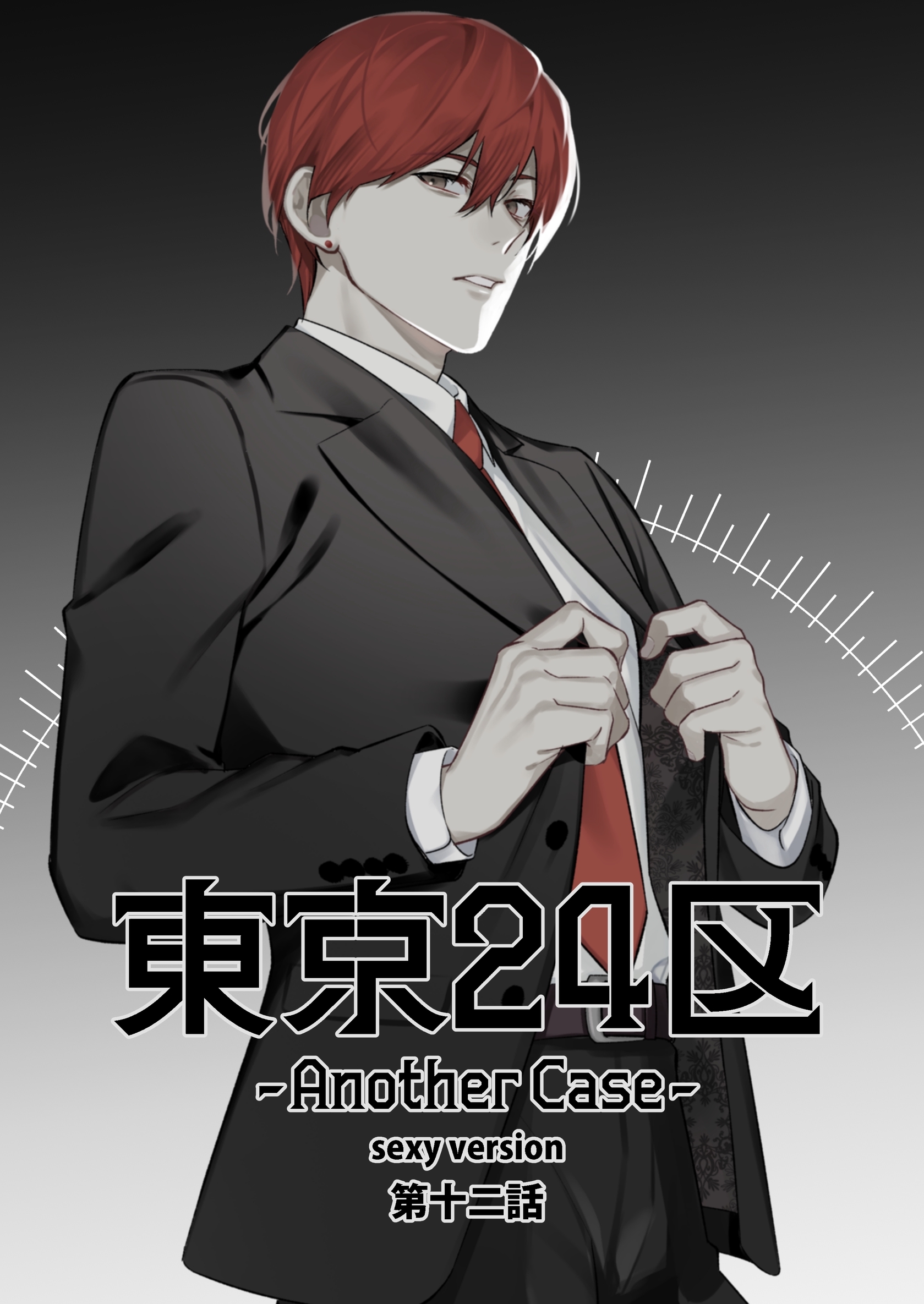 東京24区-Another Case- sexy version 12話 東郷遊馬編07