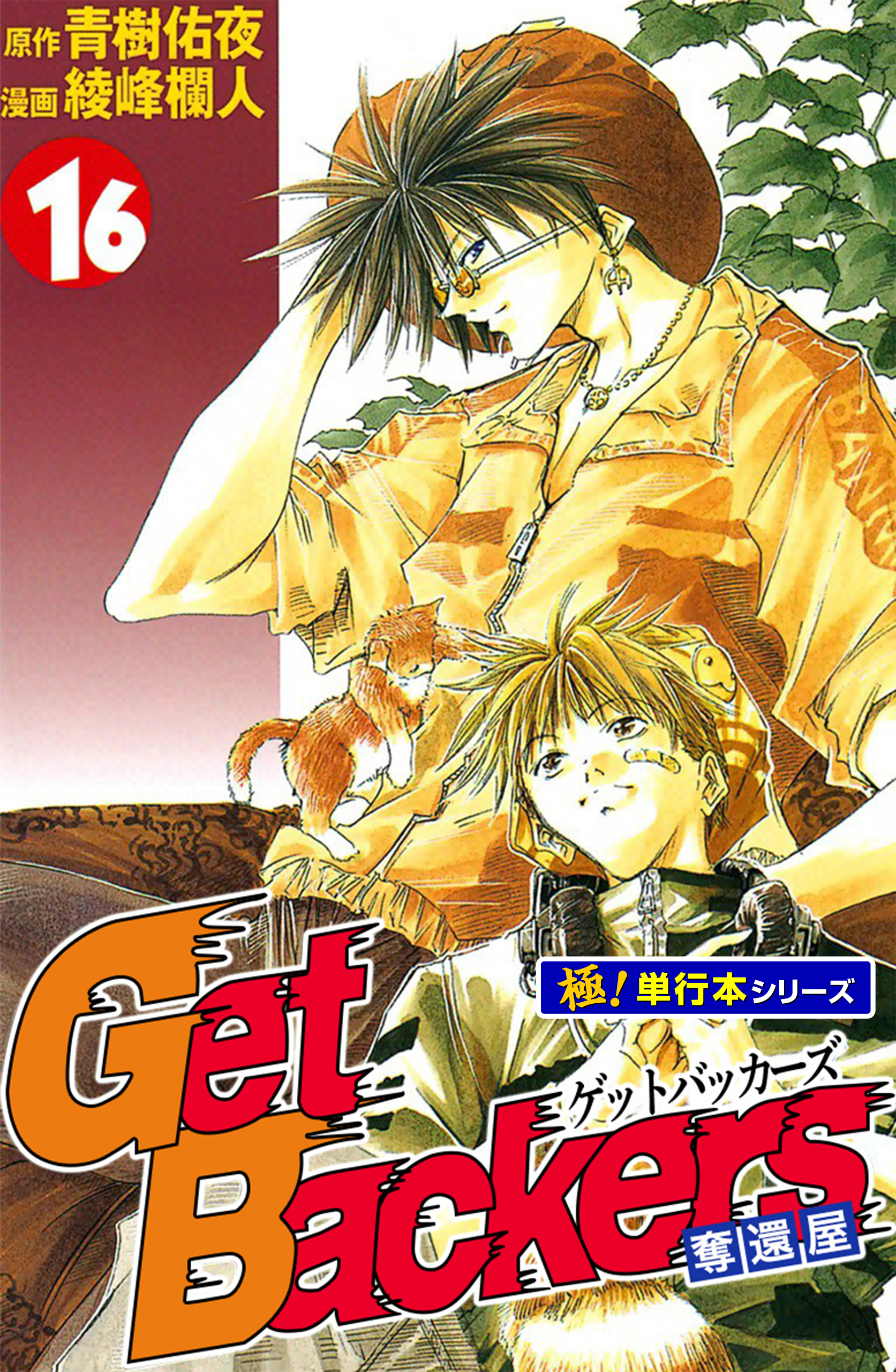 Get Backers 奪還屋【極！単行本シリーズ】16巻