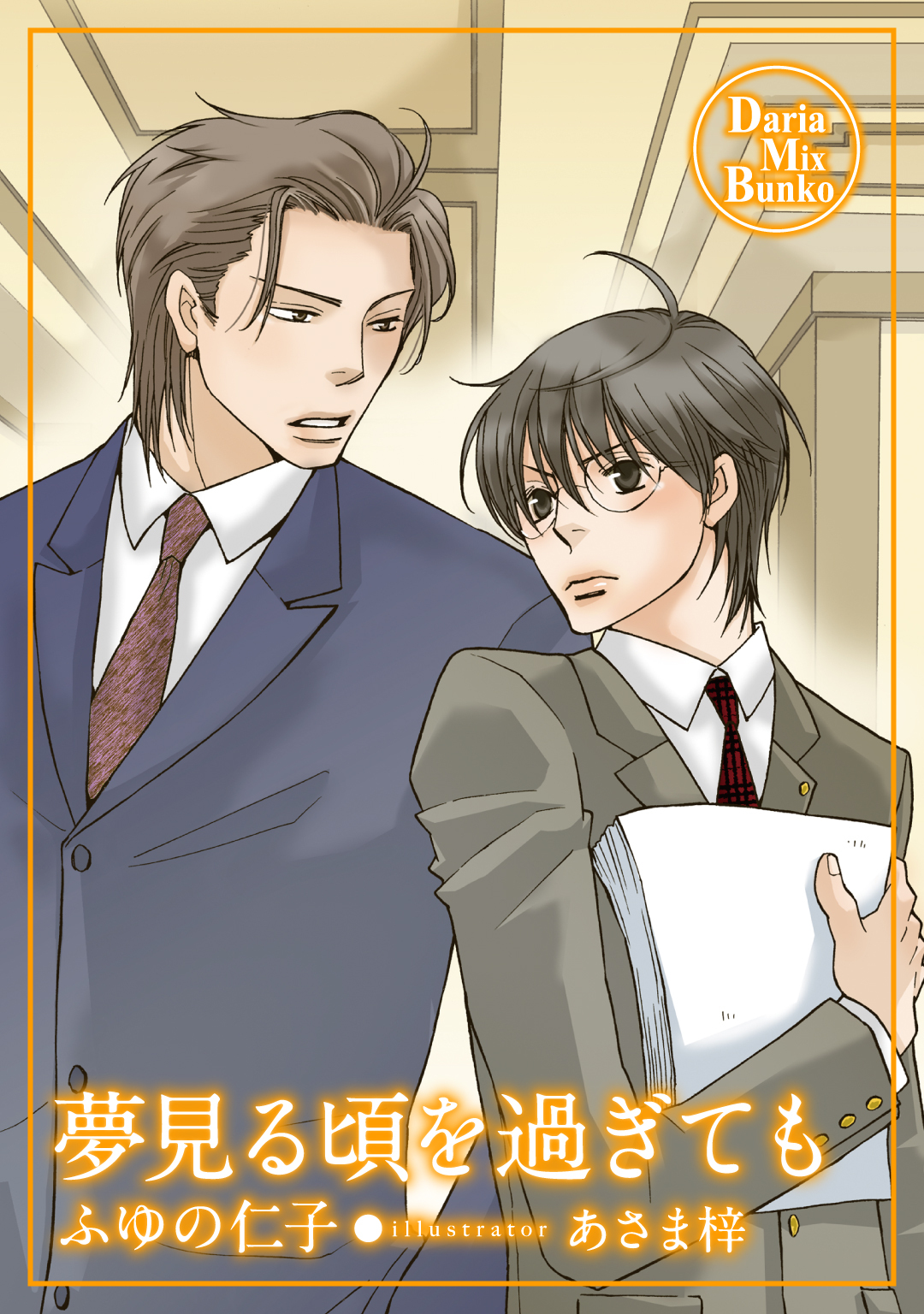 夢見る頃を過ぎても