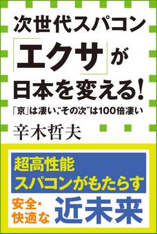 次世代スパコン「エクサ」が日本を変える! 「京」は凄い、“その次”は100倍凄い(小学館新書)