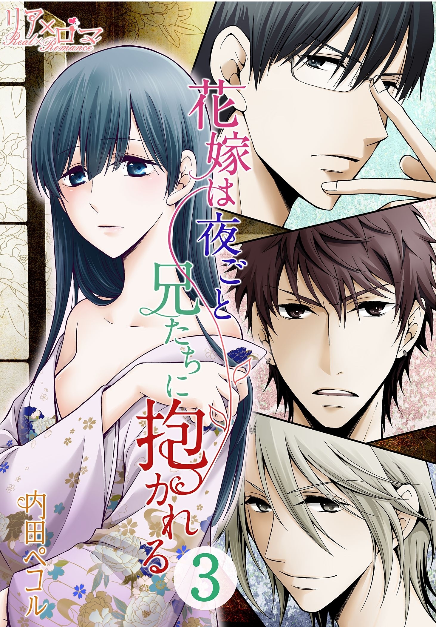 花嫁は夜ごと兄たちに抱かれる 3