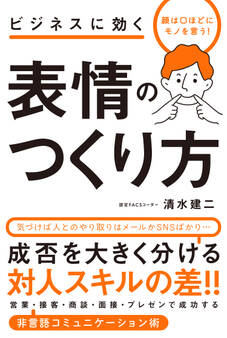 顔は口ほどにモノを言う! ビジネスに効く 表情のつくり方