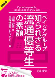 ＜試読版＞ベイシアグループ 知られざる流通優等生の素顔（日経BP Next ICT選書）