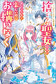 ノベルアンソロジー◆聖女編 捨てられ聖女ですが新しい人生が楽しいのでお構いなく