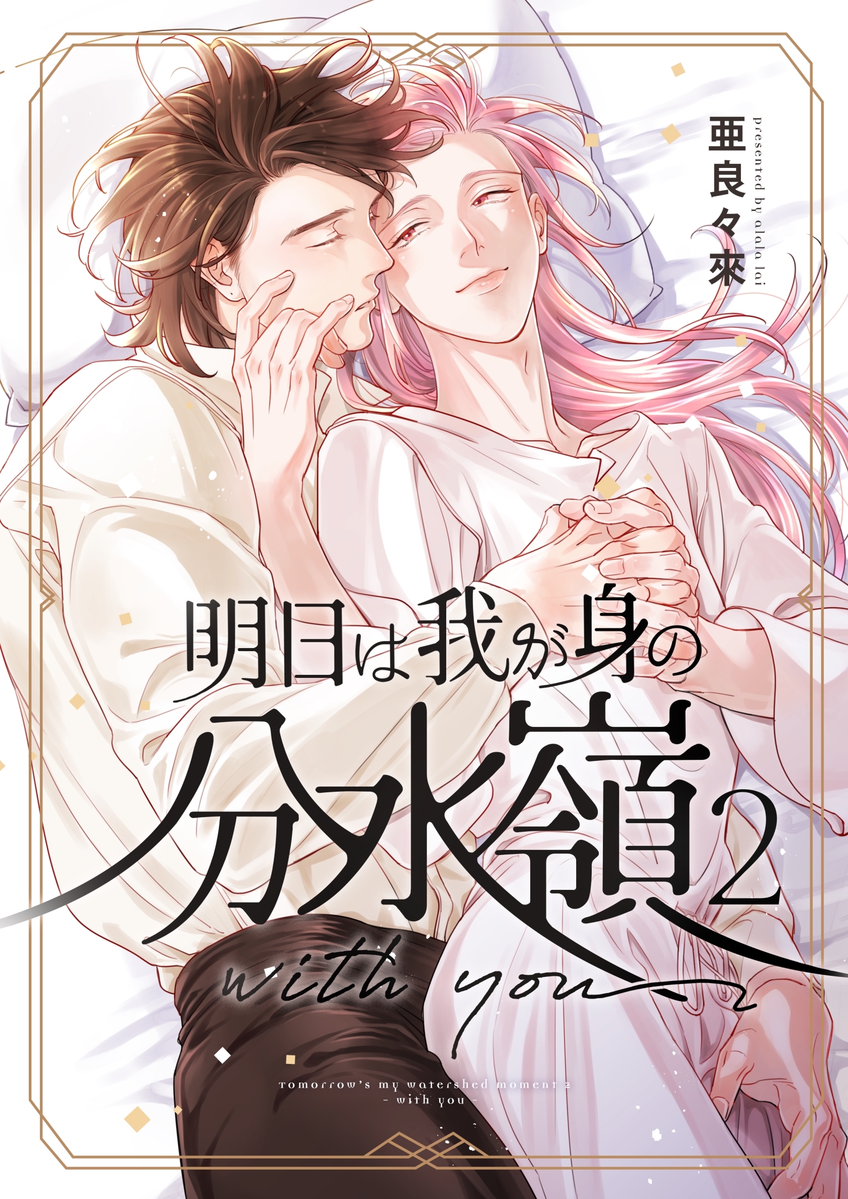 明日は我が身の分水嶺