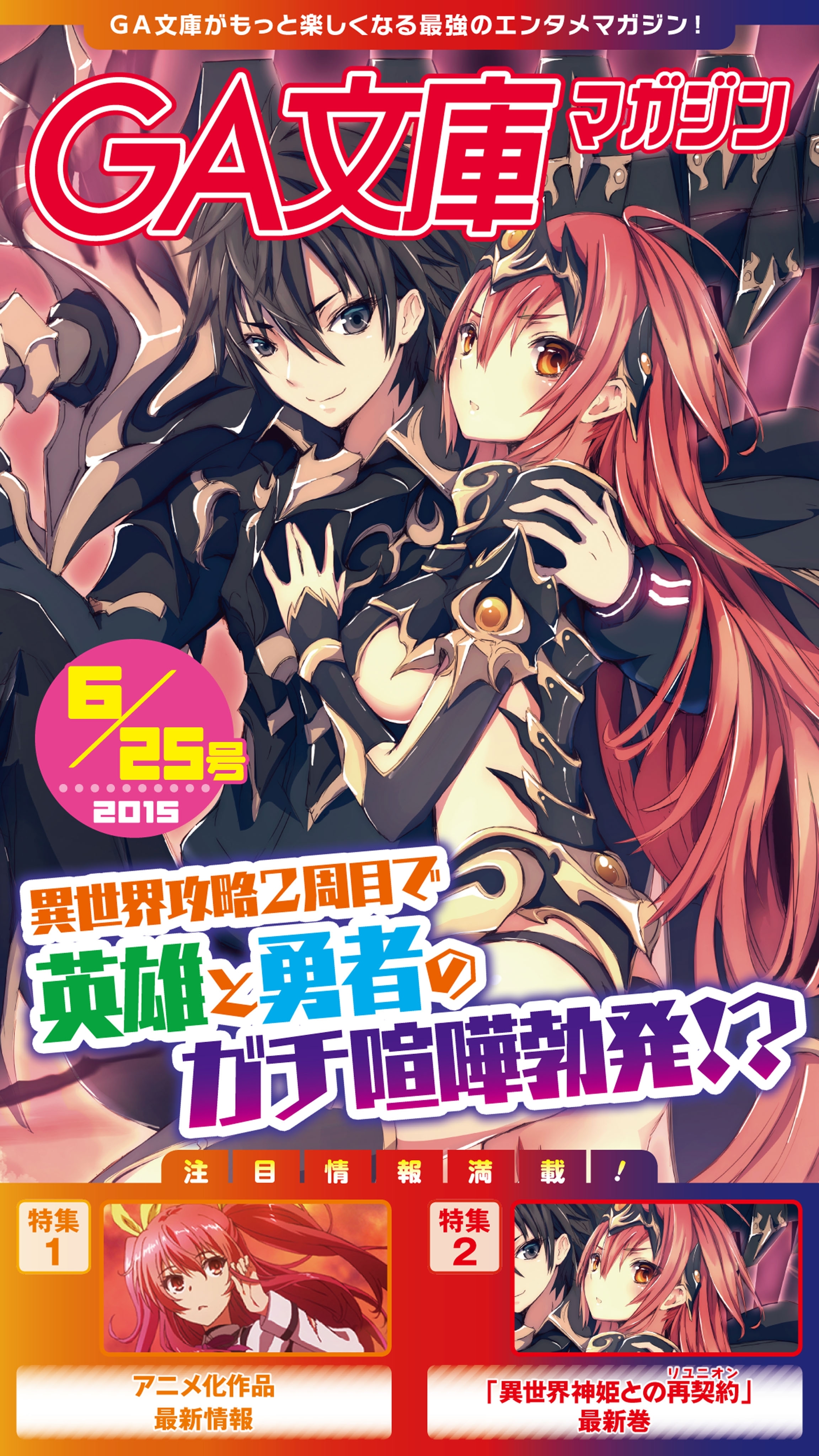 GA文庫マガジン　２０１５年６月２５日号