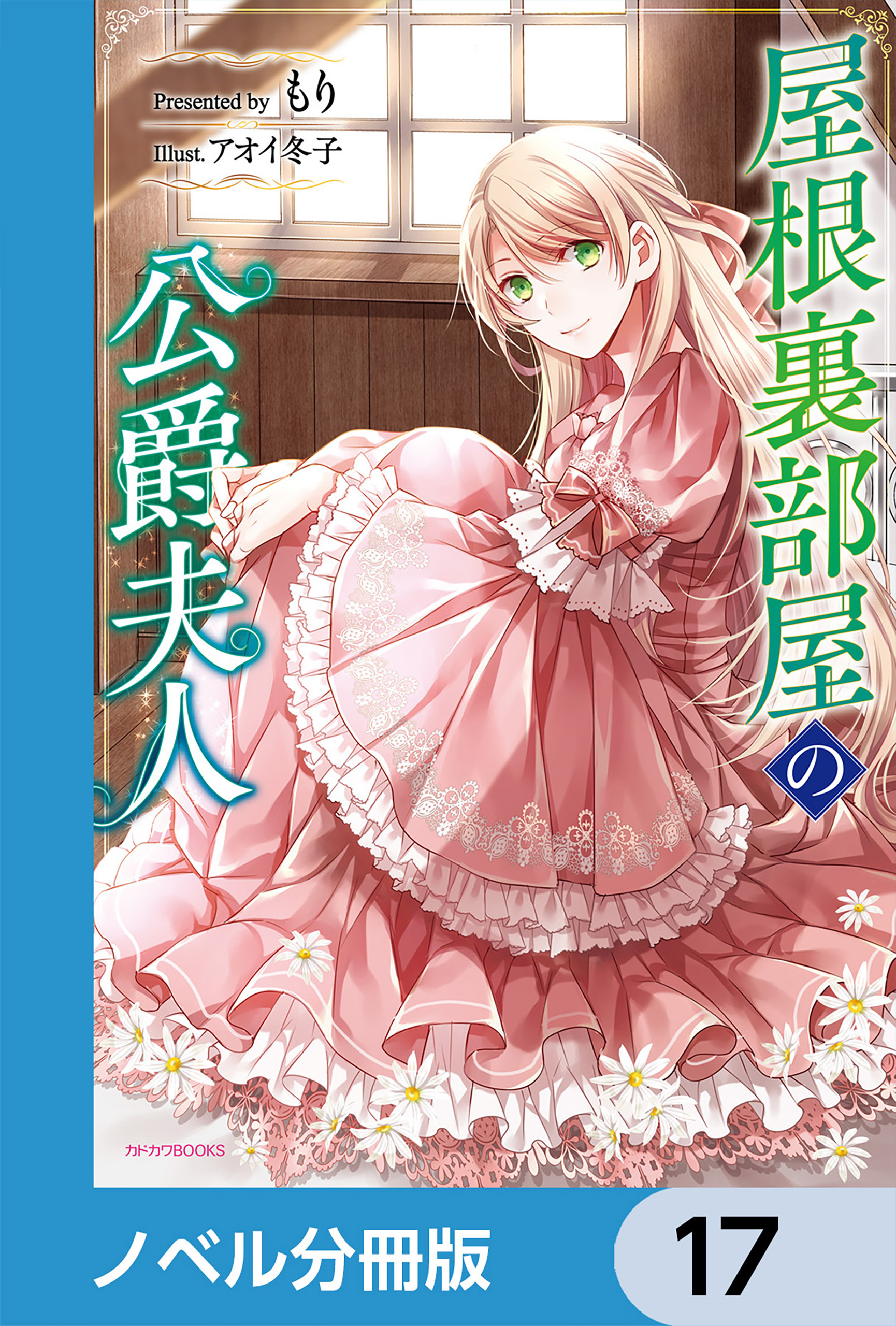 屋根裏部屋の公爵夫人【分冊版】　17