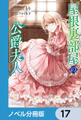 屋根裏部屋の公爵夫人【分冊版】 17