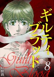 ギルティブラッド8