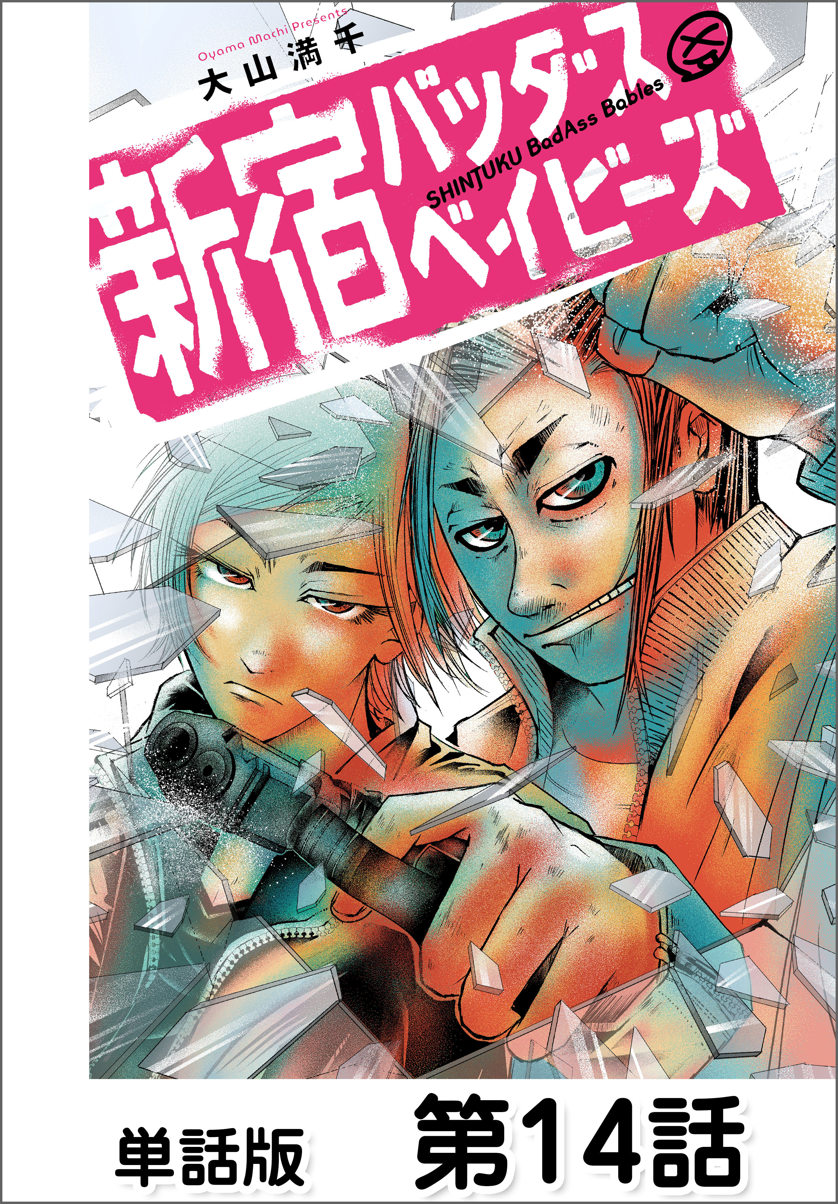 新宿バッダスベイビーズ【単話版】 第14話