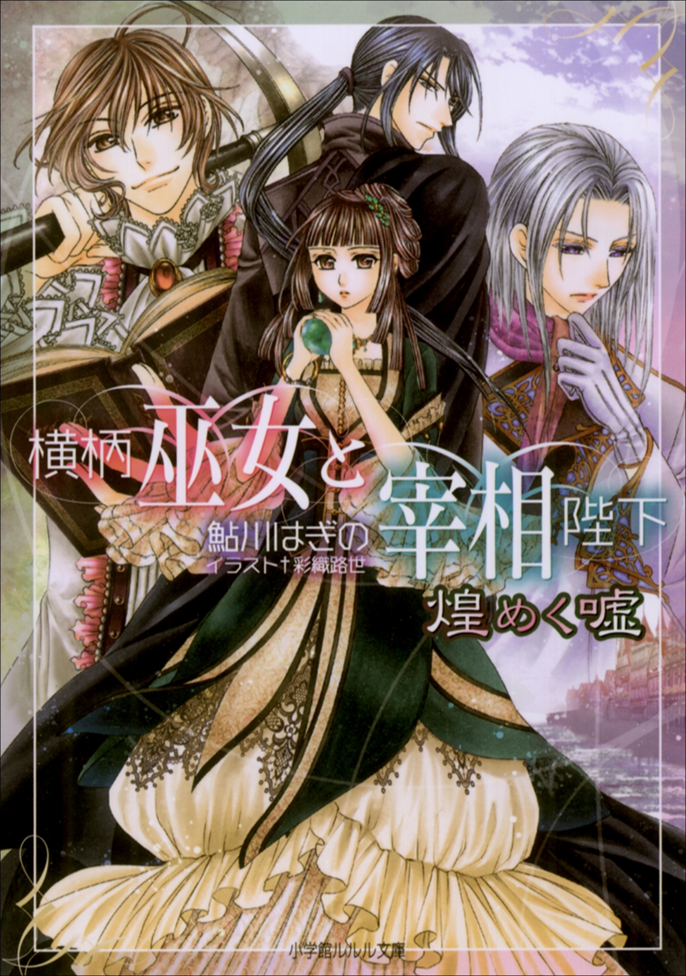 横柄巫女と宰相陛下9　煌めく嘘