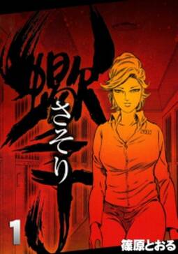 さそり 10 無料 試し読みなら Amebaマンガ 旧 読書のお時間です さそり 10 無料 試し読みなら Amebaマンガ 旧 読書のお時間です