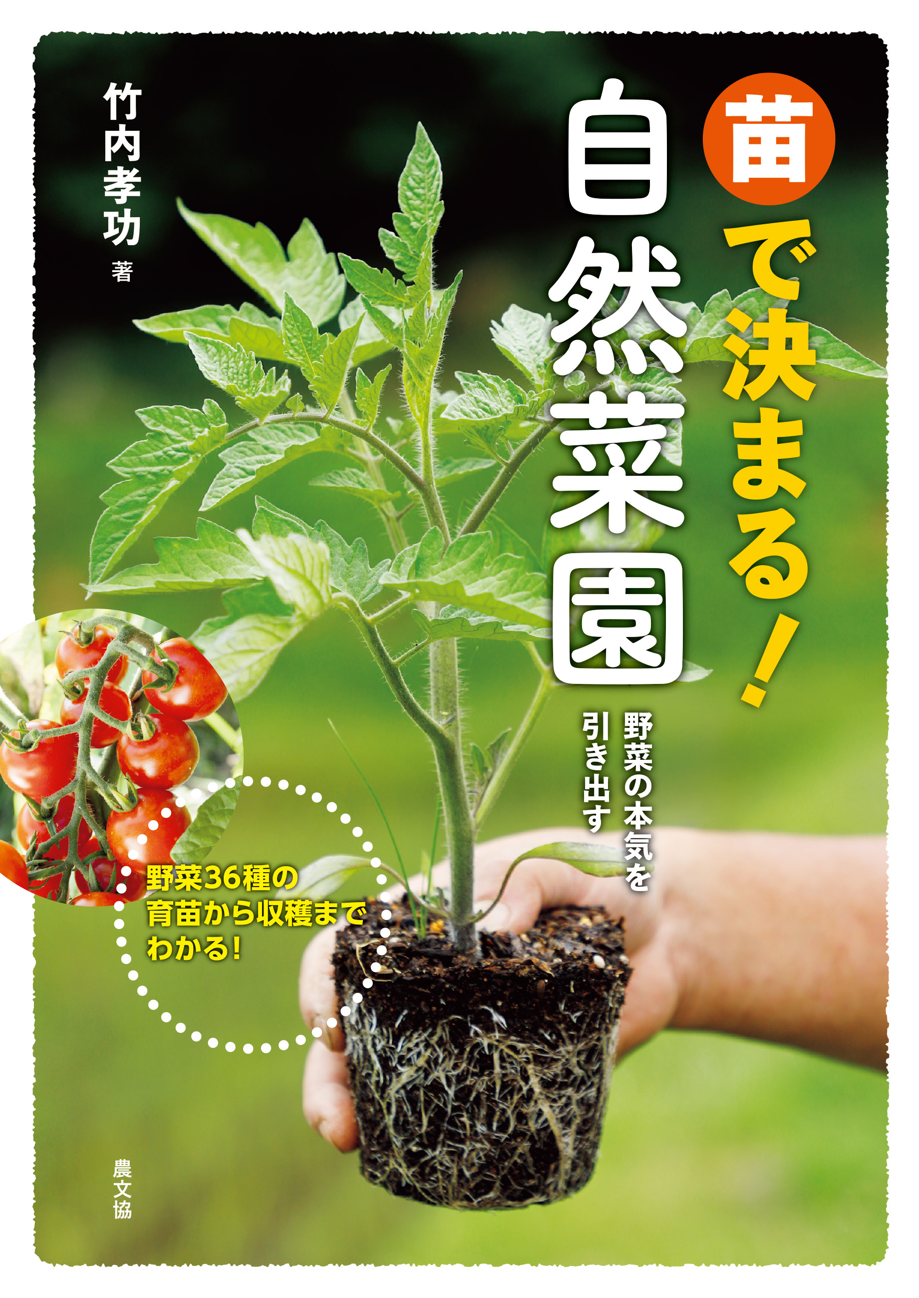 苗で決まる！自然菜園