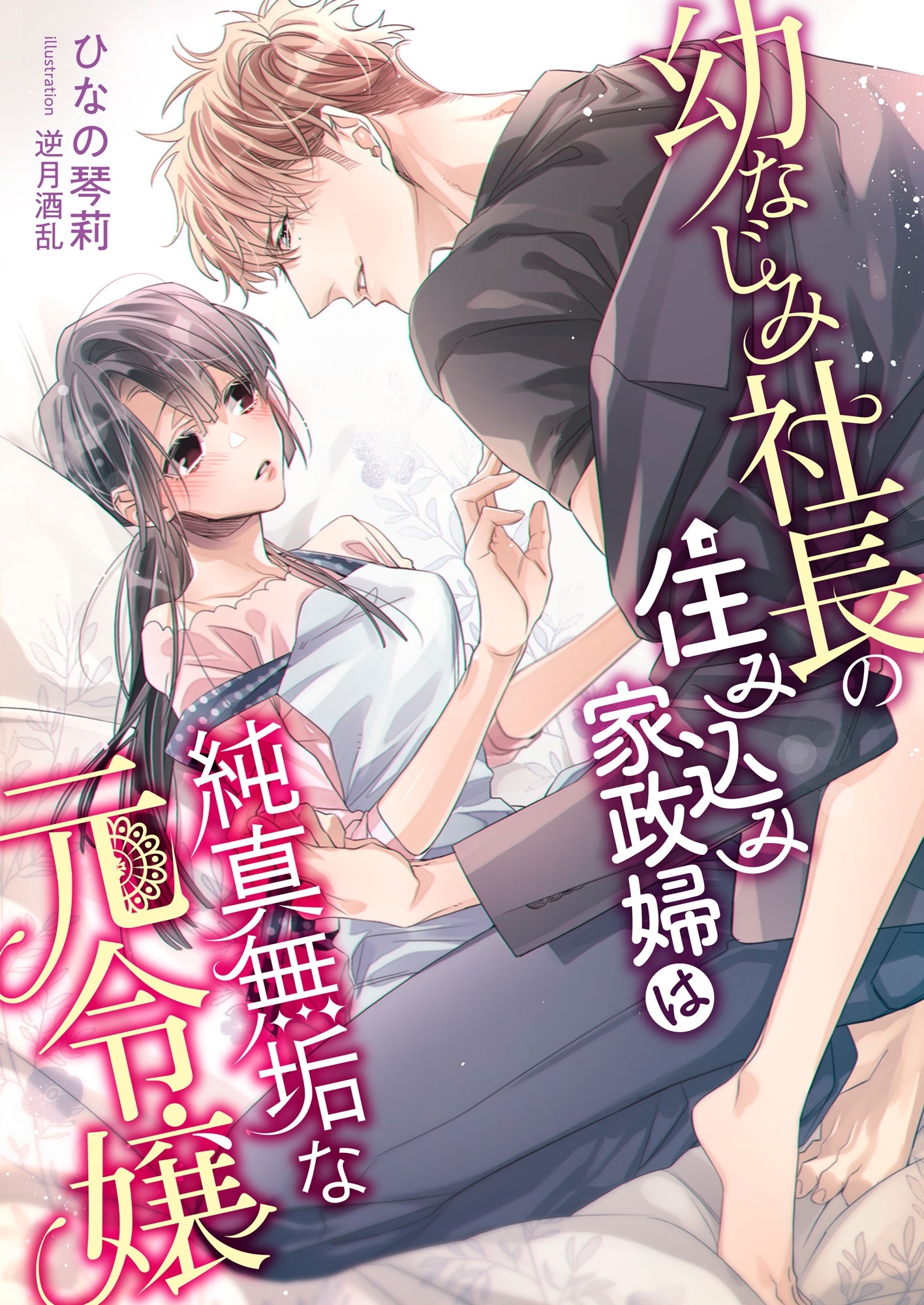 幼なじみ社長の住み込み家政婦は純真無垢な元令嬢
