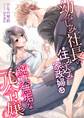 幼なじみ社長の住み込み家政婦は純真無垢な元令嬢