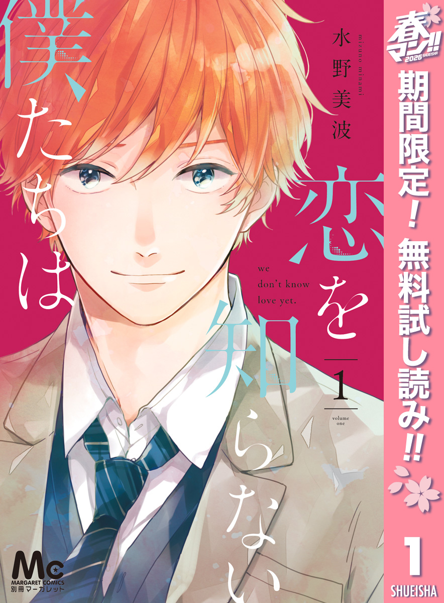 恋を知らない僕たちは