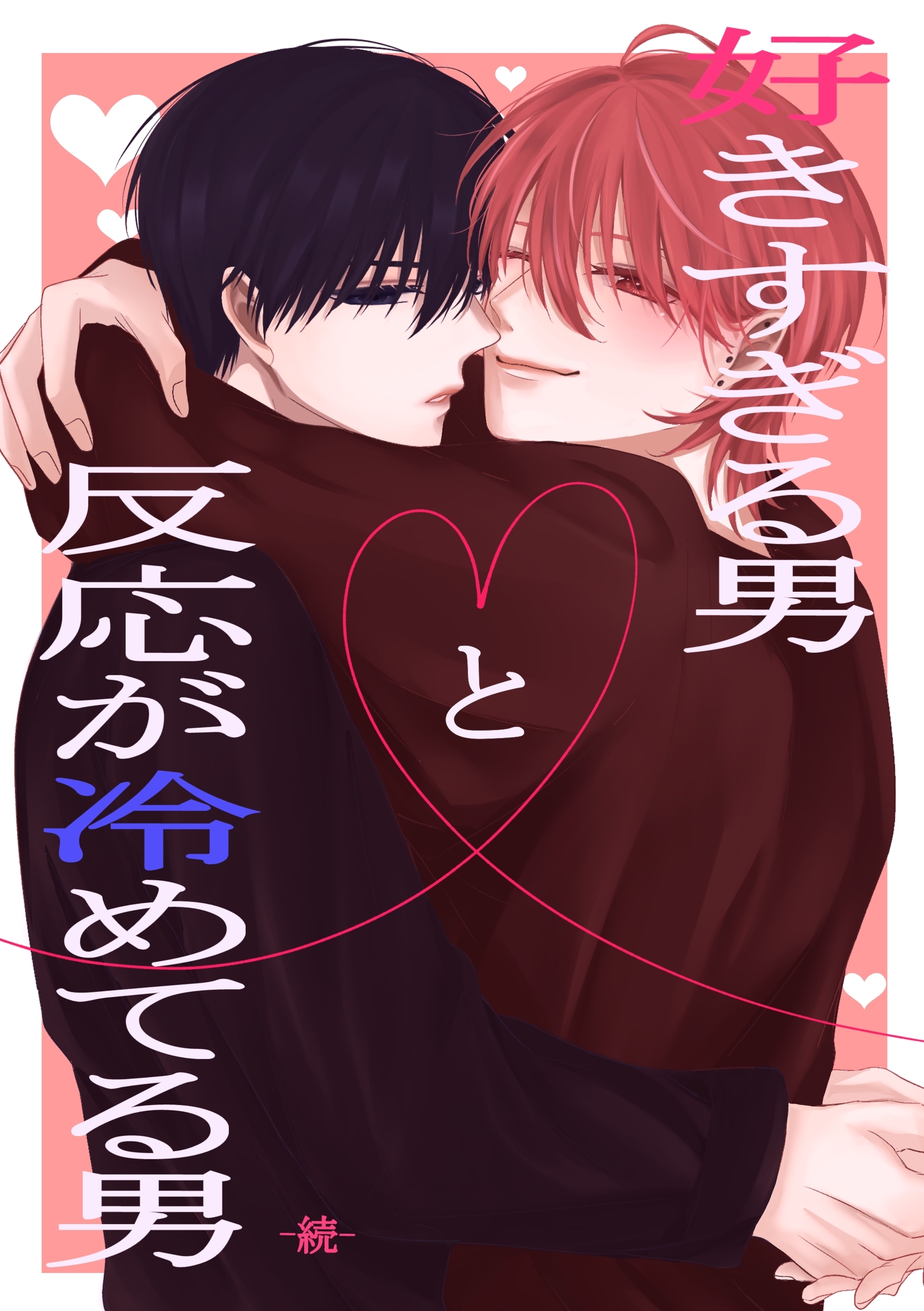 好きすぎる男と反応が冷めてる男　続