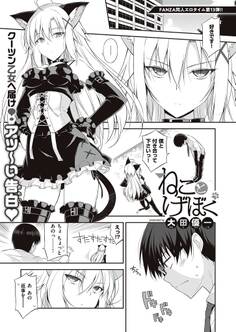 ねことげぼく【単話版】