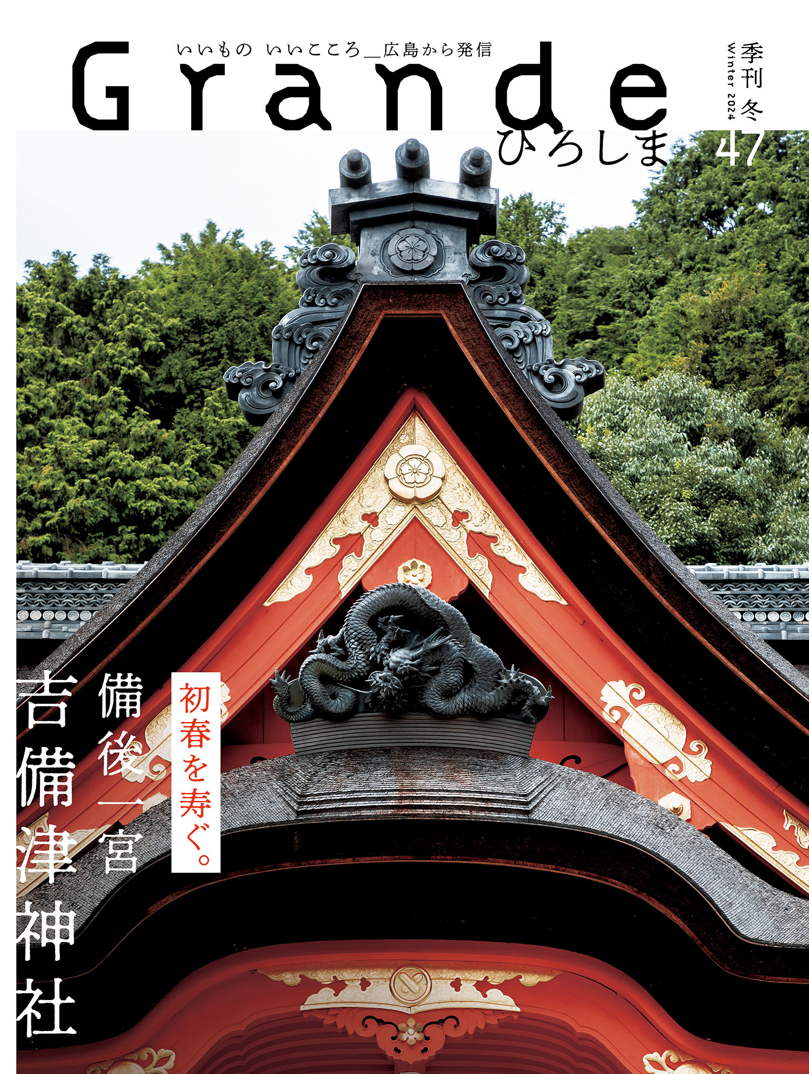 Grandeひろしま Vol.47