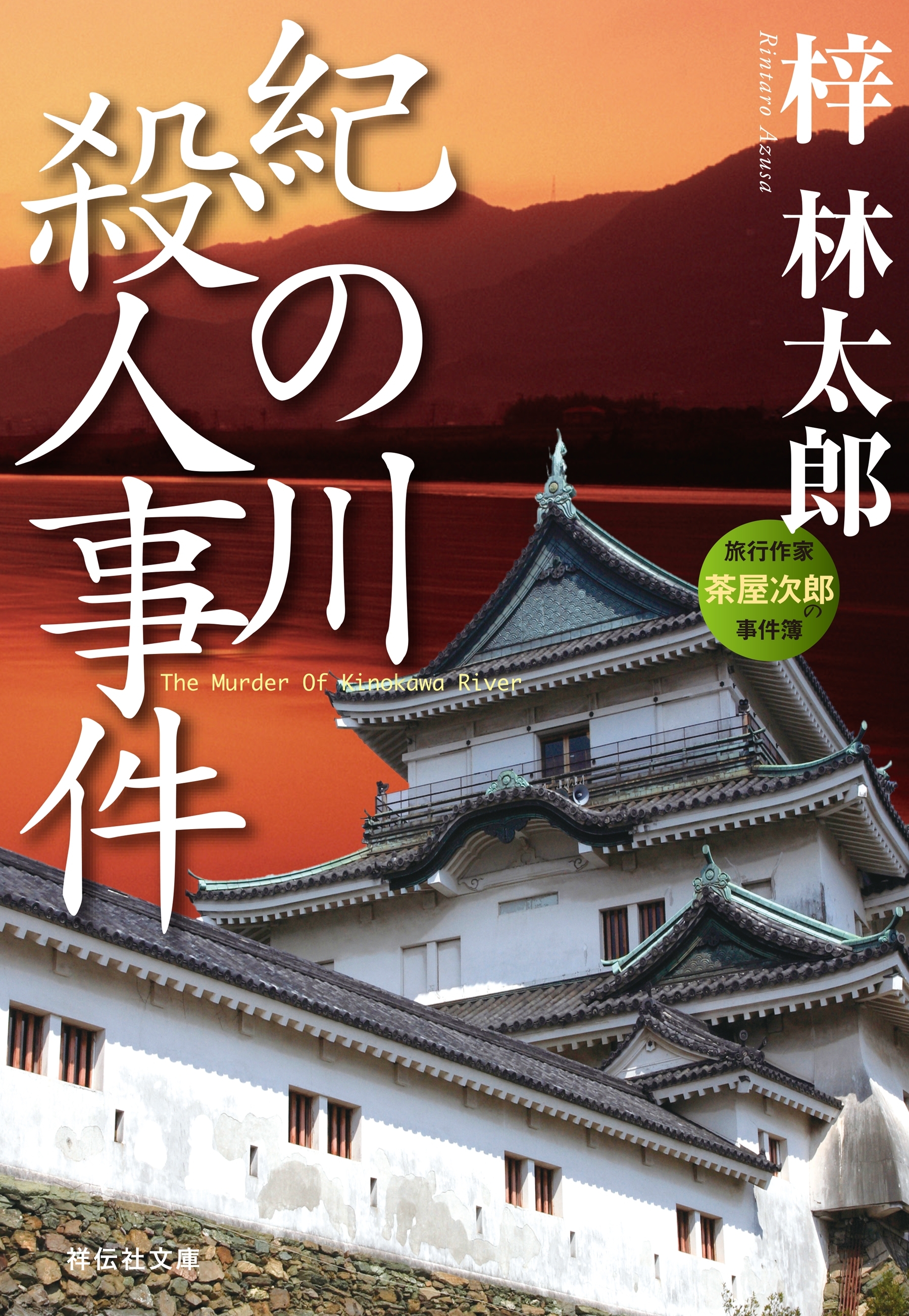 紀の川殺人事件　旅行作家・茶屋次郎の事件簿