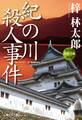 紀の川殺人事件 旅行作家・茶屋次郎の事件簿