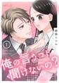 俺の言うコト聞けないの? 1