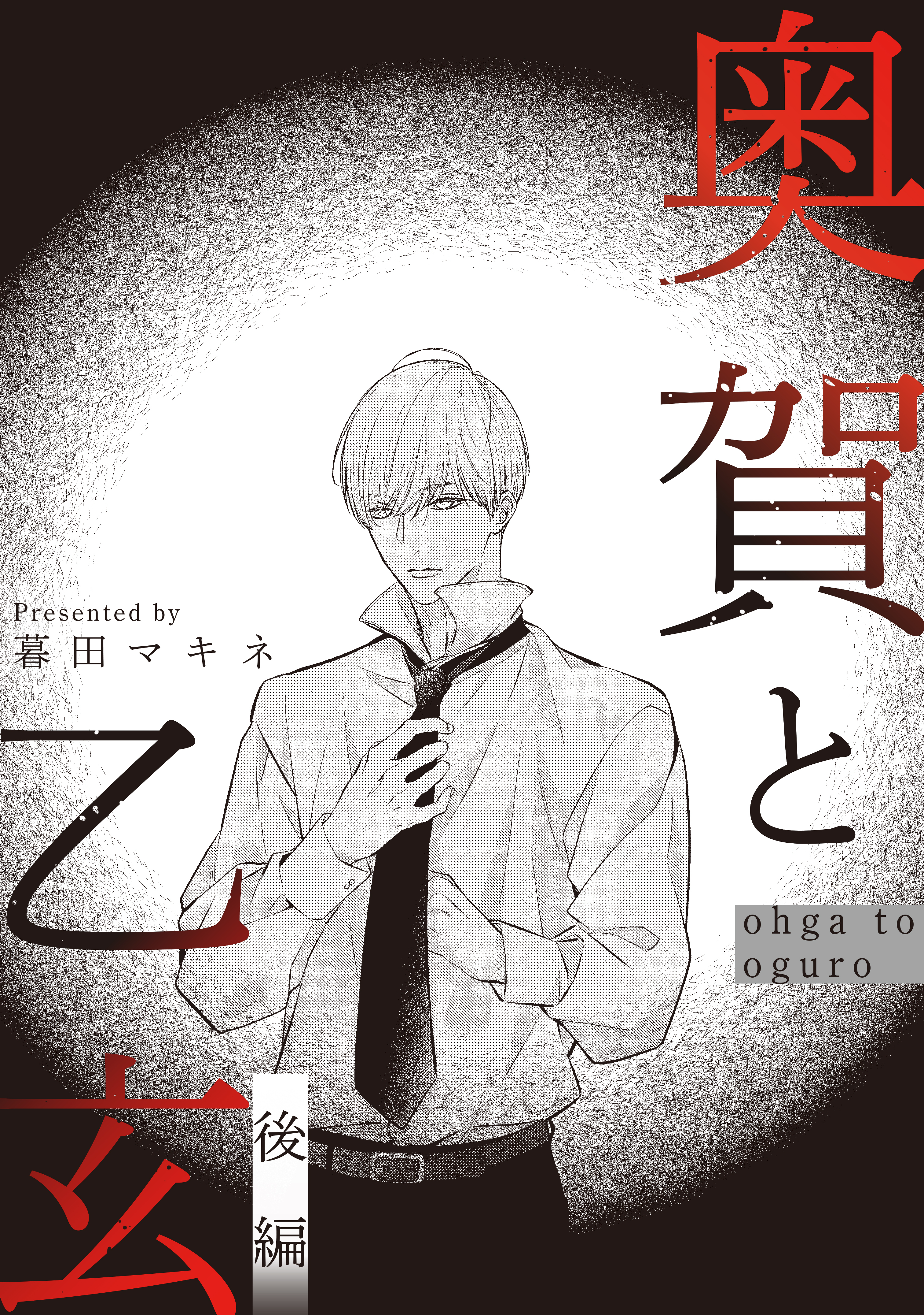 奥賀と乙玄